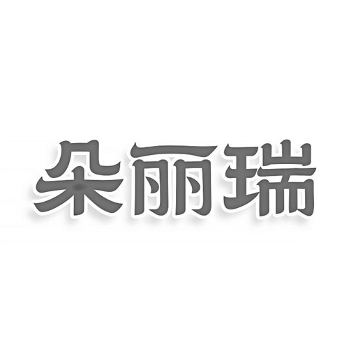 朵麗瑞