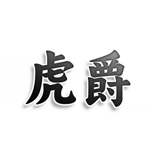 虎爵