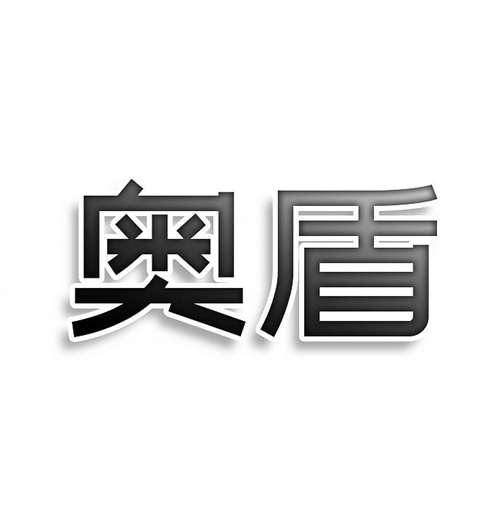奧盾