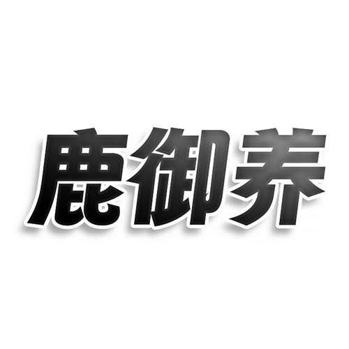 鹿御養