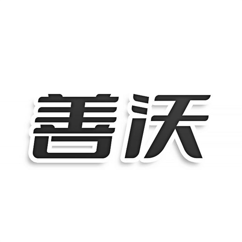 善沃