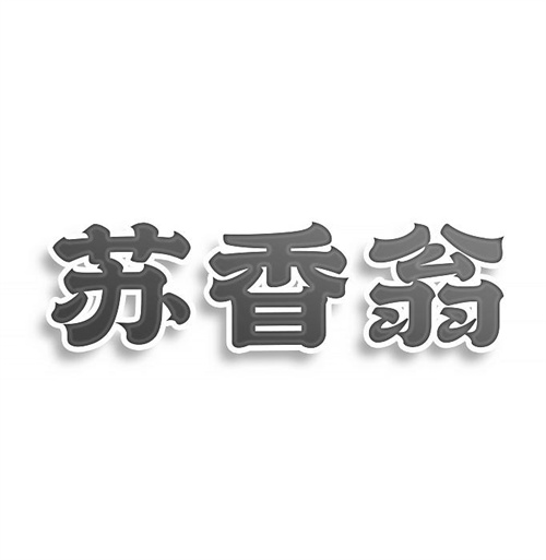 蘇香翁