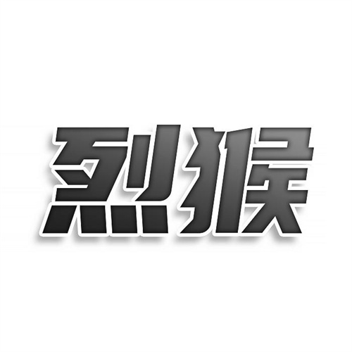 烈猴