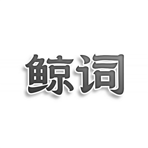 鯨詞