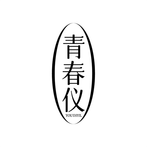 青春儀