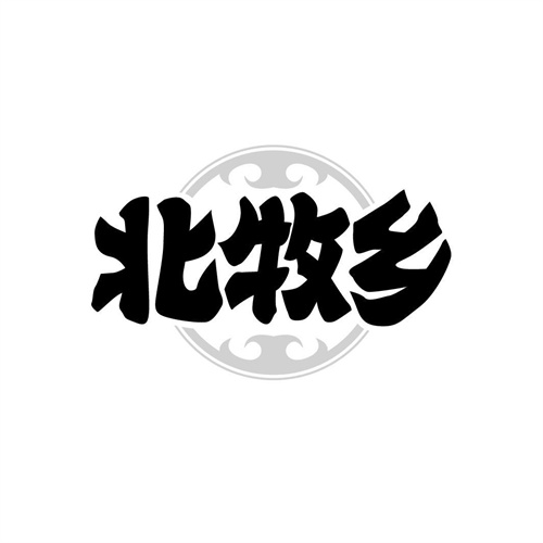 北牧鄉(xiāng)