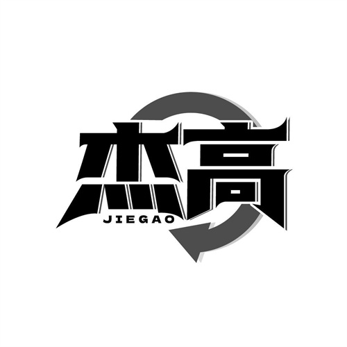 杰高