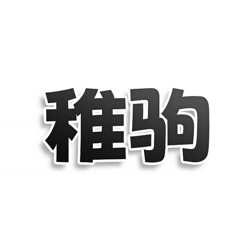 稚駒