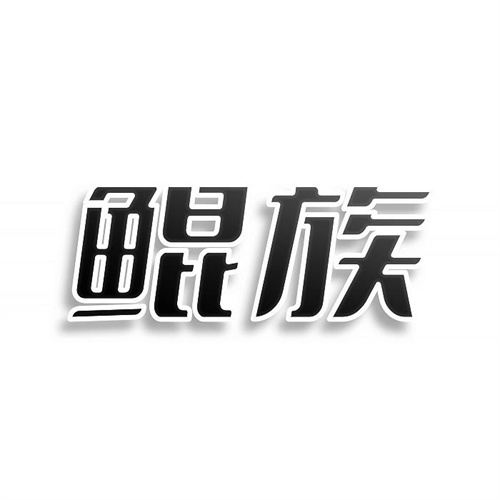 鯤族