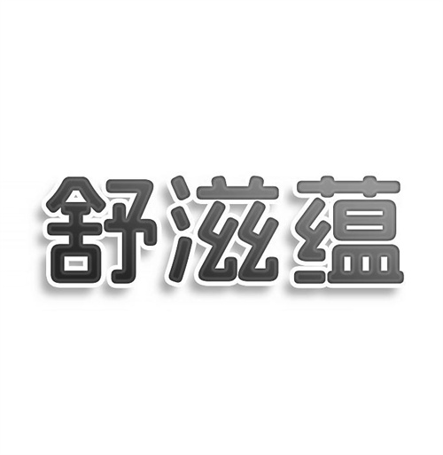 舒滋蘊