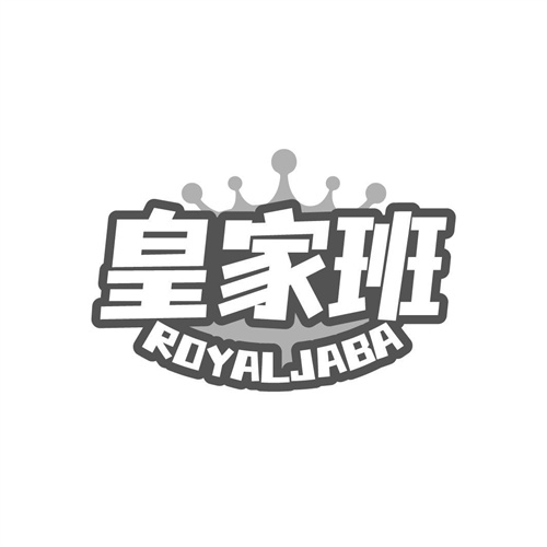 皇家班