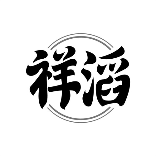 祥滔