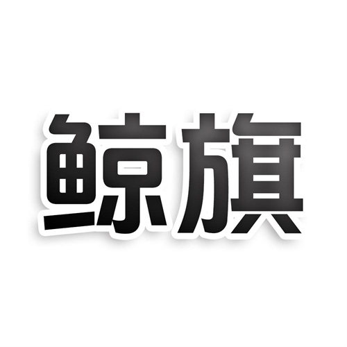 鯨旗