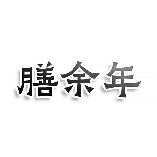 膳余年