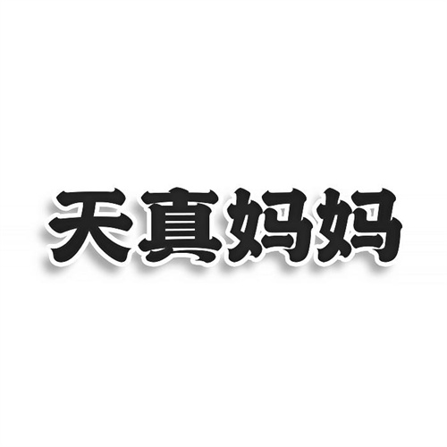 天真媽媽