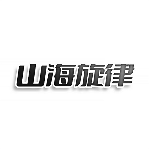 山海旋律
