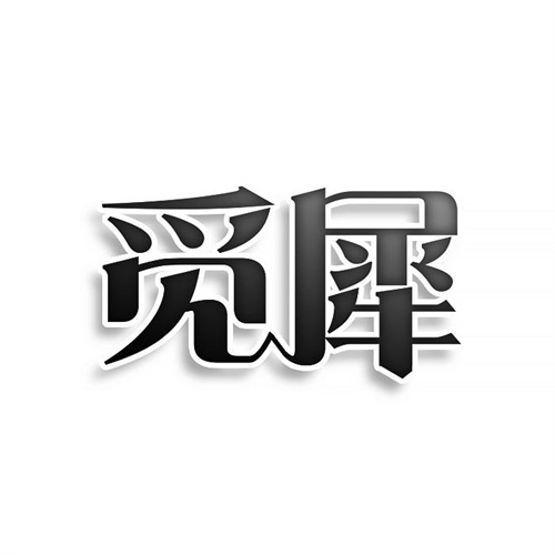 覓犀