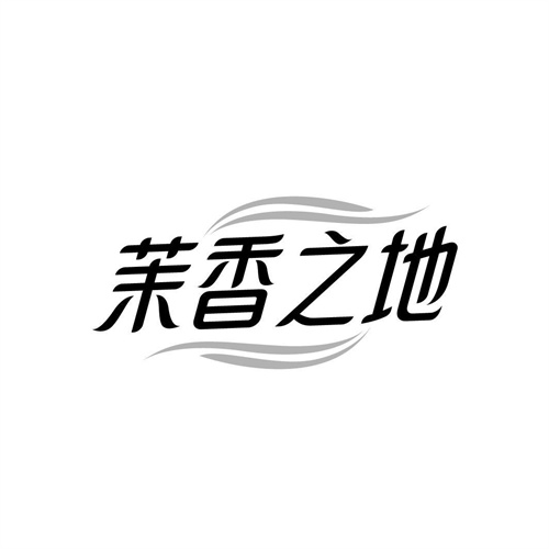 茉香之地
