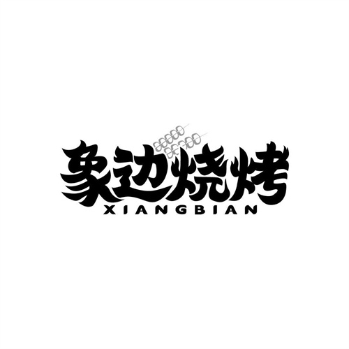 象邊燒烤