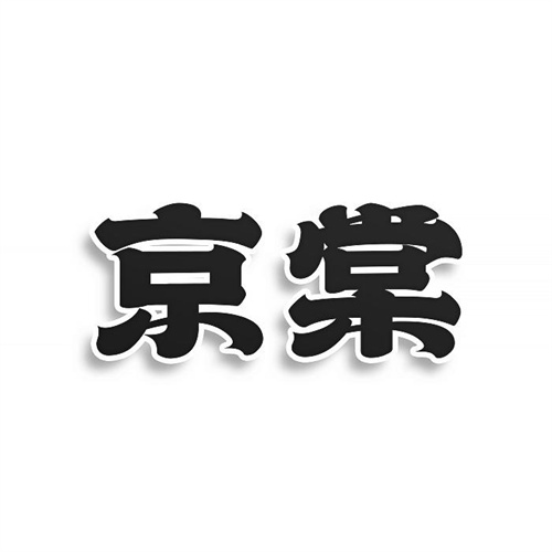 京棠
