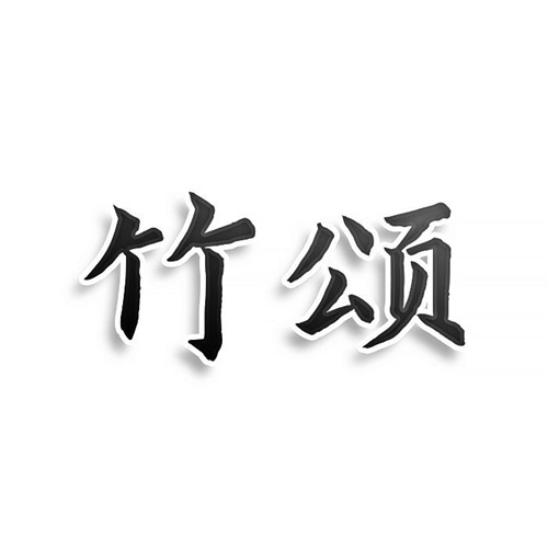 竹頌