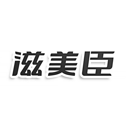 滋美臣