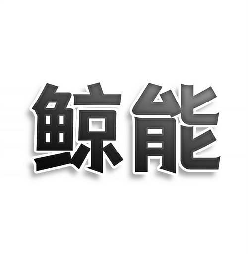 鯨能