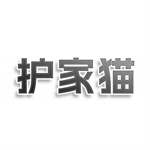 護(hù)家貓