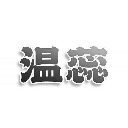 溫蕊