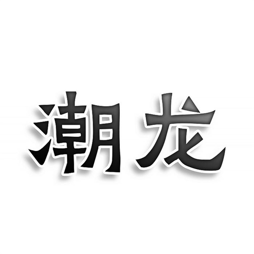 潮龍