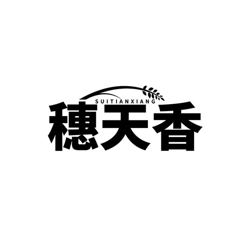 穗天香