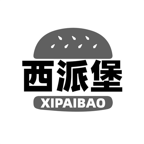西派堡