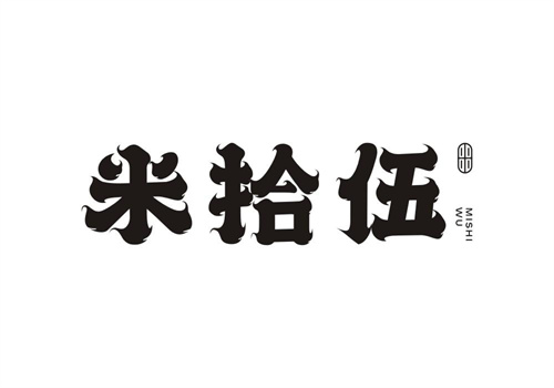 米拾伍