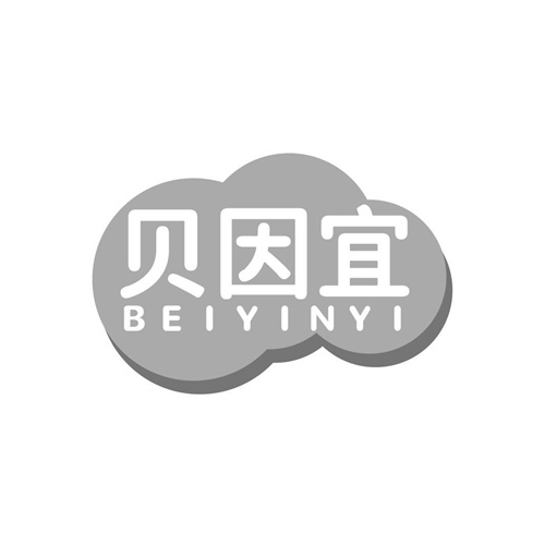 貝因宜