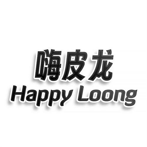 嗨皮龍