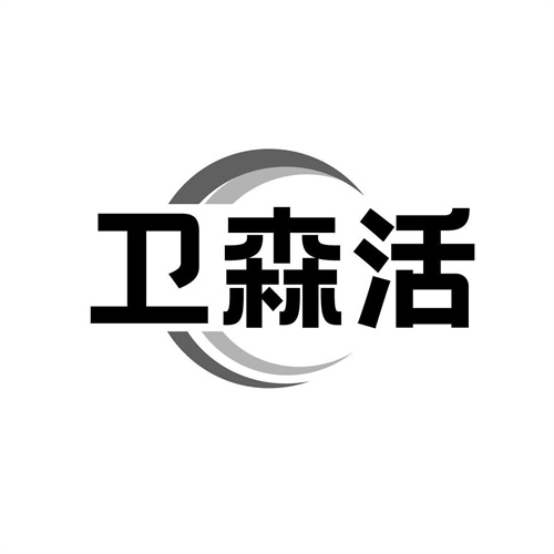 衛森活
