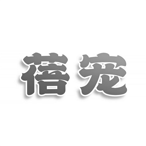 蓓寵