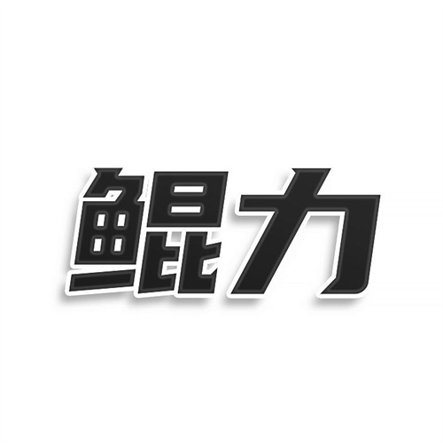 鯤力