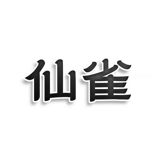 仙雀