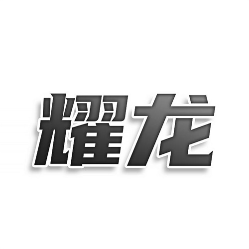 耀龍
