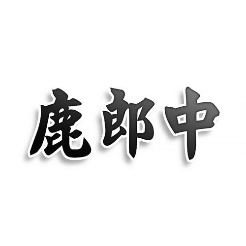 鹿郎中