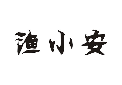 漁小安