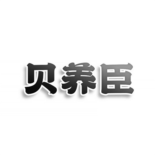 貝養臣