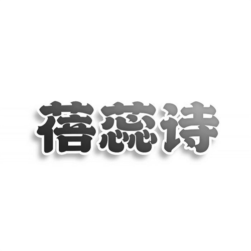 蓓蕊詩
