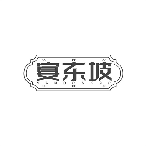 宴東坡