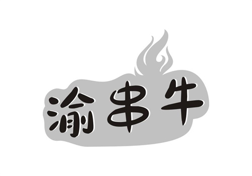 渝串牛