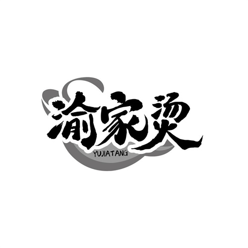 渝家燙