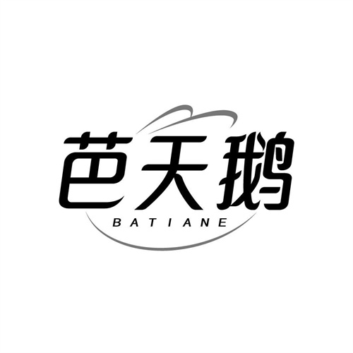 芭天鵝