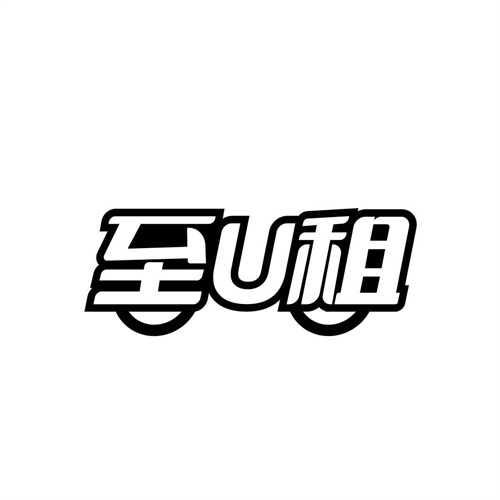 至U租