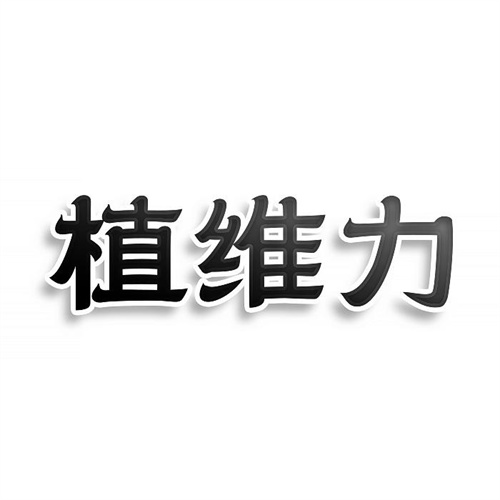 植維力